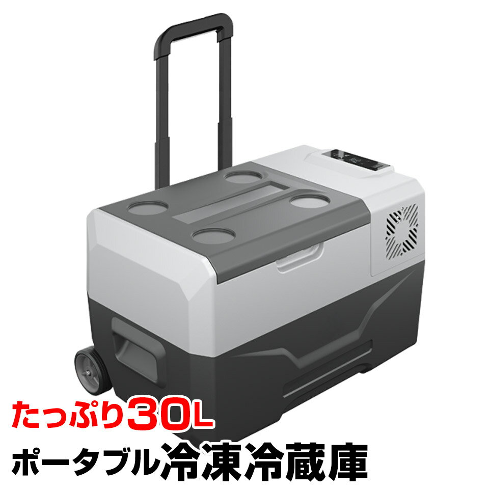 【期間限定★クーポンで10%OFF】車載 冷蔵庫 冷凍庫 30L 大容量 クーラーボックス キャスター付 キャリータイプ 12V 24V 大型 シガーソケット 家庭用電源 ポータブル 保冷 車中泊 釣り アウトドア キャンプ BBQ 備蓄 防災