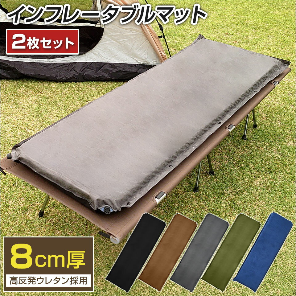【同色2枚セット】キャンプ マット 8cm 収納袋 補修キット付 厚手 インフレーターマット 車中泊マット トラック アウトドアマット 自動膨張式 インフレータブルマット キャンプマット コンパクト 防災マット