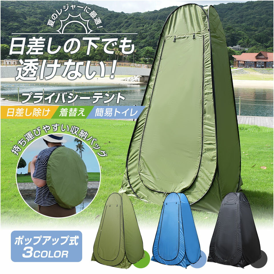 プライバシーテント 着替えテント 簡易テント 簡易シャワールーム 防災トイレテント 軽量 コンパクト アウトドア 海水浴 ビーチ レジャー 更衣室 (ES-002)のサムネイル