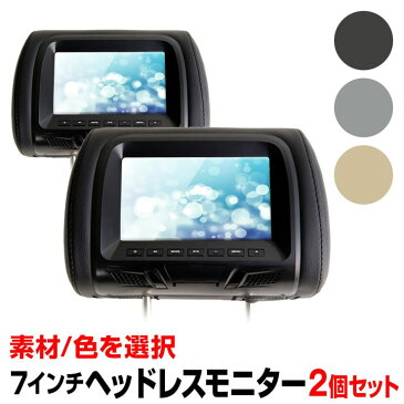 ヘッドレストモニター 7インチ 2個セット (H0324) 車載用 シャープ製TFTLCD液晶採用 後部座席 ツインモニター WVGA 高画質 左右セット レザー モケット【送料無料】