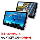 ヘッドレストモニター 10.1インチ 2