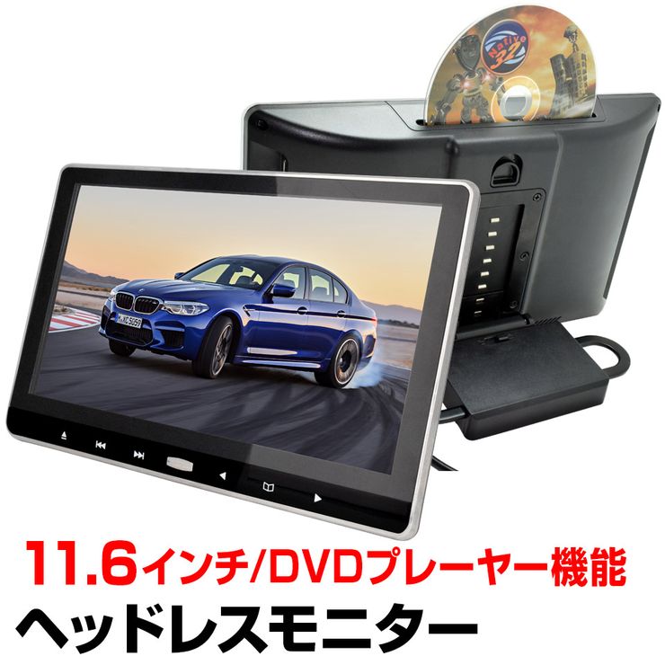 【予約販売 5月下旬入荷】車載モニター ヘッドレストモニター 11.6インチ DVD内蔵 大画面 ワイド 高画質 FHD IPS液晶搭載 マルチメディア 再生対応 DVDプレイヤー スロットイン 後部座席 リアモニター