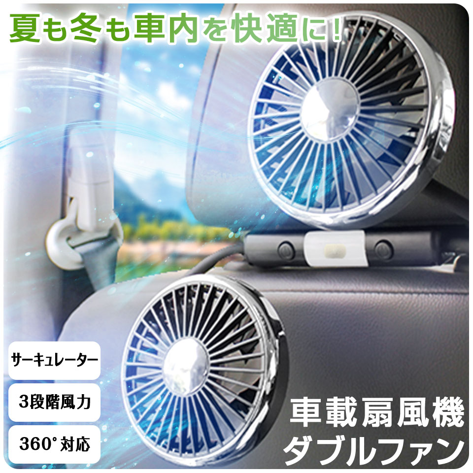 新発売！2025年モデル★ 車 扇風機 ヘッドレスト ダブルファン 車載 後部座席 360度マルチアングル角度調整 3段階風量調整 USB給電式 サーキュレーター ツインファン LEDライト 静音 熱中症対策 暑さ対策