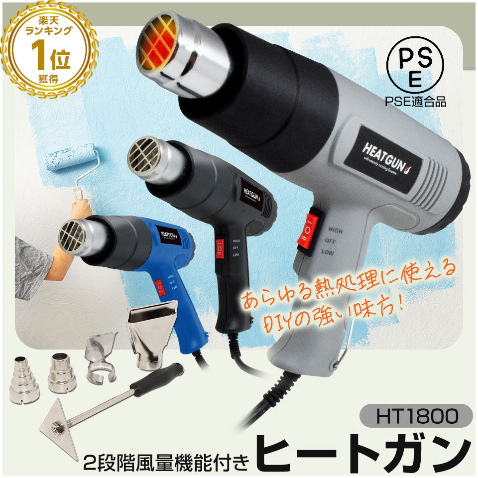 ヒートガン ホットガン 100V 4種類ノズルアタッチメント付 (HT1800) ハイパワー 2段階風量切替機能 DIY 修理 補修 日曜大工 乾燥 剥離 加工 工芸 工具【コンビニ受取対応商品】