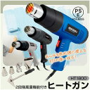 【期間限定★特価】ヒートガン ホットガン 100V 4種類ノズルアタッチメント付 (HT1800) ハイパワー 2段階風量切替機能 DIY 修理 補修 日曜大工...