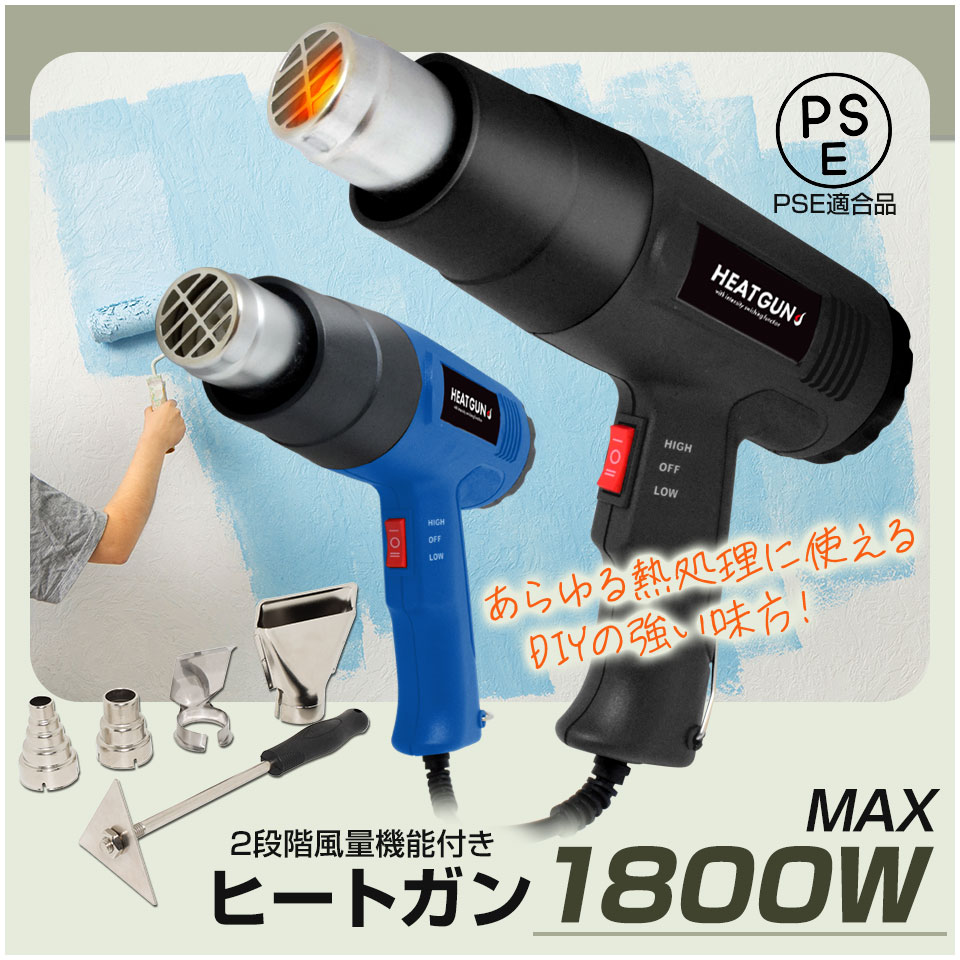 【ブラック予約販売 5月中旬入荷】ヒートガン ホットガン 100V 4種類ノズルアタッチメント付 (HT1800) ハイパワー 2…