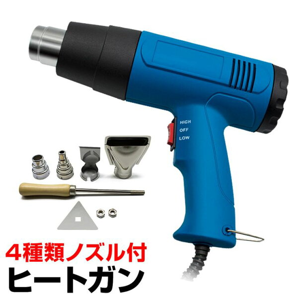 ヒートガンホットガン1800W100V4種類ノズルアタッチメント付(HT1800)ハイパワー2段階風量切替機能DIY修理補修日曜
