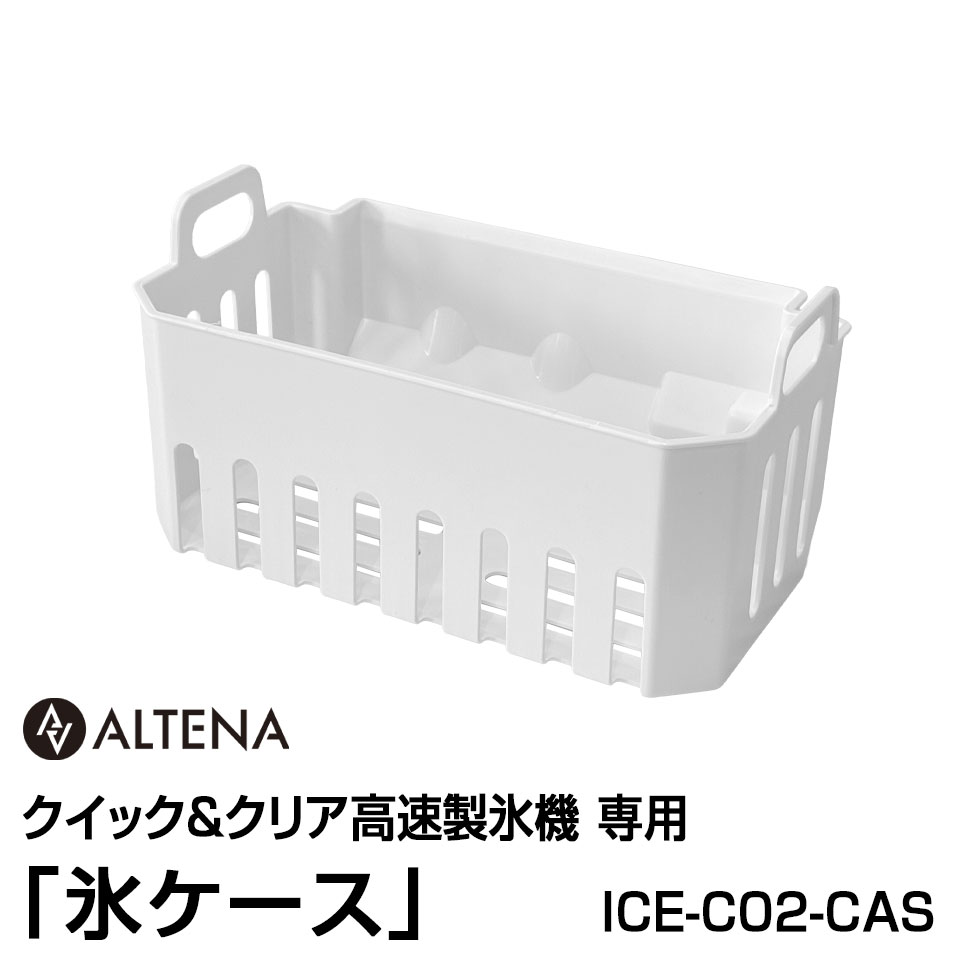 乐天商城 - 【別売パーツ】ALTENA クイック&クリア高速製氷機専用 「氷ケース」 ICE-C02-CAS対応商品：ICE-C02【ICE-C02-OP】