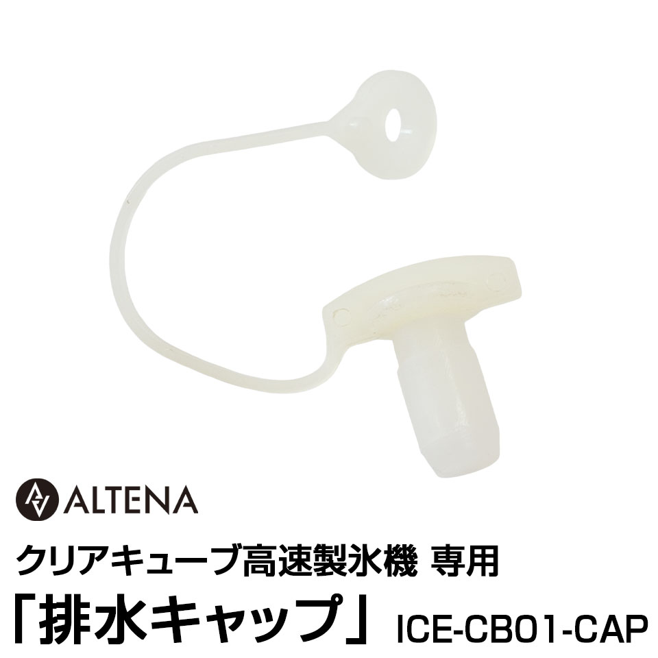 商品名 【別売パーツ】排水キャップ ICE-CB01-CAPALTENA クリアキューブ高速製氷機ICE-CB01専用 商品情報 ●当社販売のALTENA クリアキューブ高速製氷機ICE-CB01専用 排水キャップです。 ●対応商品：ICE-CB01 【商品内容】 - 排水キャップ 配送 メール便（送料別） 保証 保証… 初期不良のみ ※ 商品の入荷時期により、色合いなどが変わってきます。複数購入された方や、前回購入された方で仕様や色合いが違う等のクレームは一切お受けできません。ご了承ください。 ※ 輸送時の擦れや細かなキズがある場合がございます。必ずご理解の上ご購入ください。 ※ 商品到着後7日以内の初期不良のみ、交換いたします。7日以降、また、加工された商品はどの様な理由であれ、交換対象外となりますのでご了承ください。