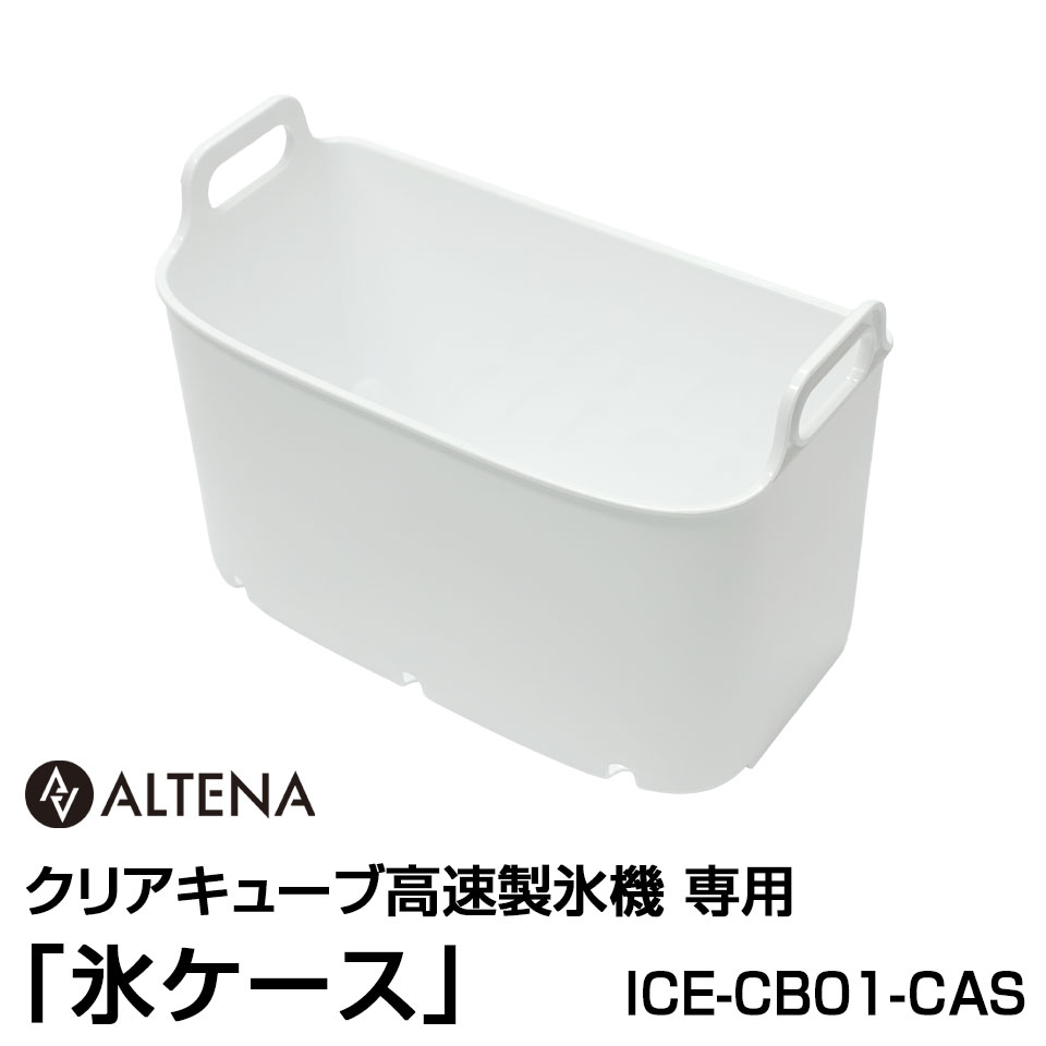 乐天商城 - 【別売パーツ】ALTENA クリアキューブ高速製氷機専用 「氷ケース」 ICE-CB01-CAS対応商品：ICE-CB01【ICE-CB01-OP】