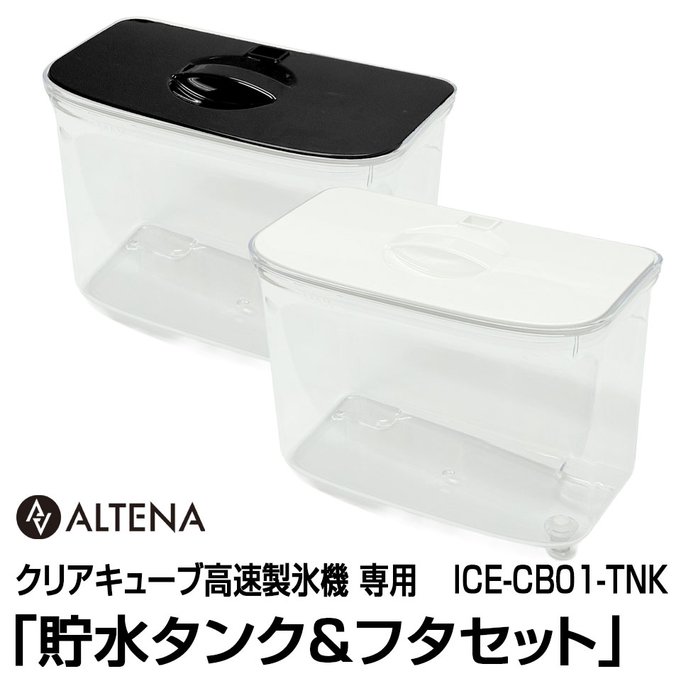 乐天商城 - 【別売パーツ】ALTENA クリアキューブ高速製氷機専用 「貯水タンク&フタ」 ICE-CB01-TNK対応商品：ICE-CB01【ICE-CB01-OP】