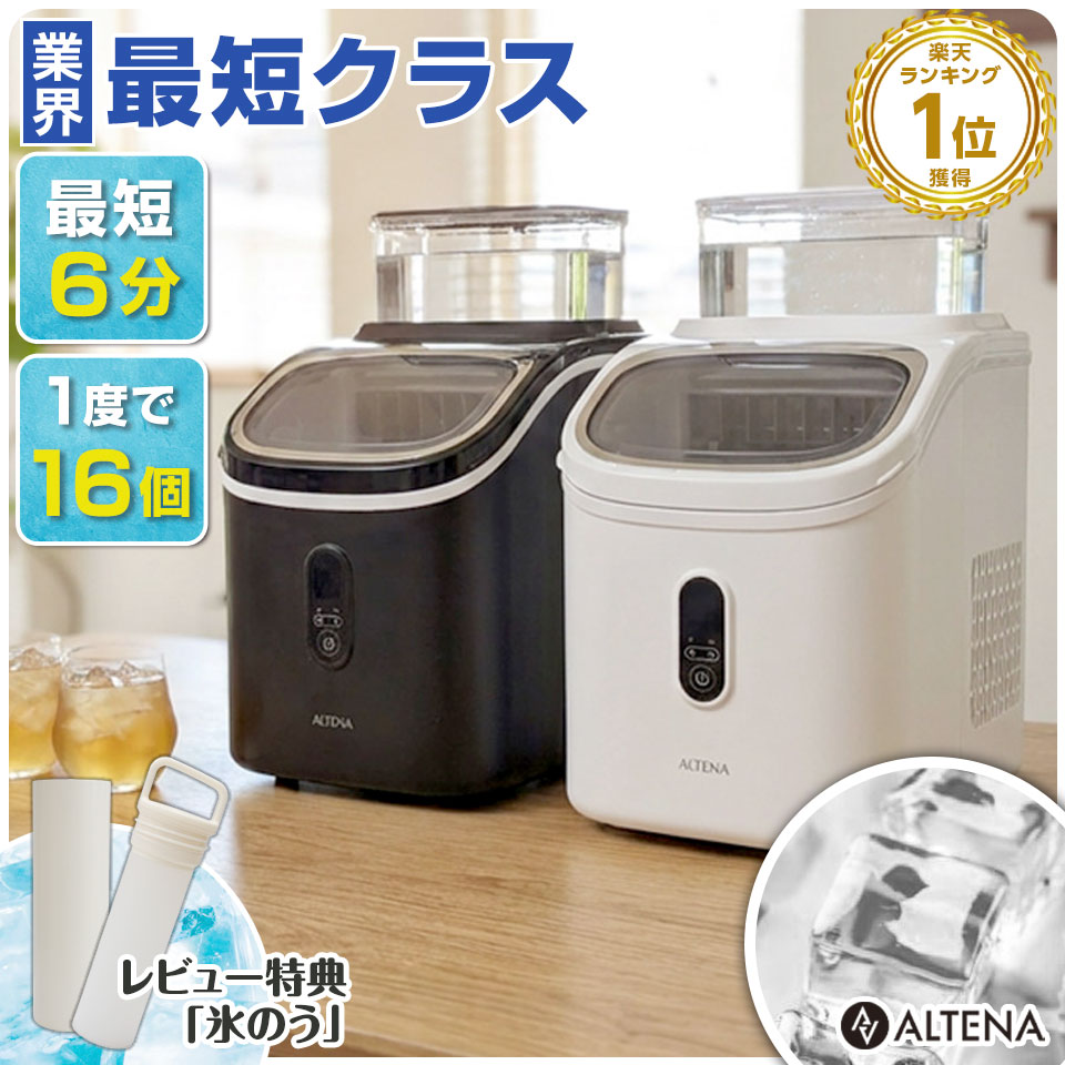 【期間限定 3000円OFFクーポン】業界最短クラス 四角い透明氷 製氷機 ALTENA クリア氷 キューブアイス 四角い氷 溶けにくい 透明な氷 最短6分 高速製氷機 家庭用 コンパクト 小型 氷サイズ13種類 自動製氷機 製氷器 タイマー機能
