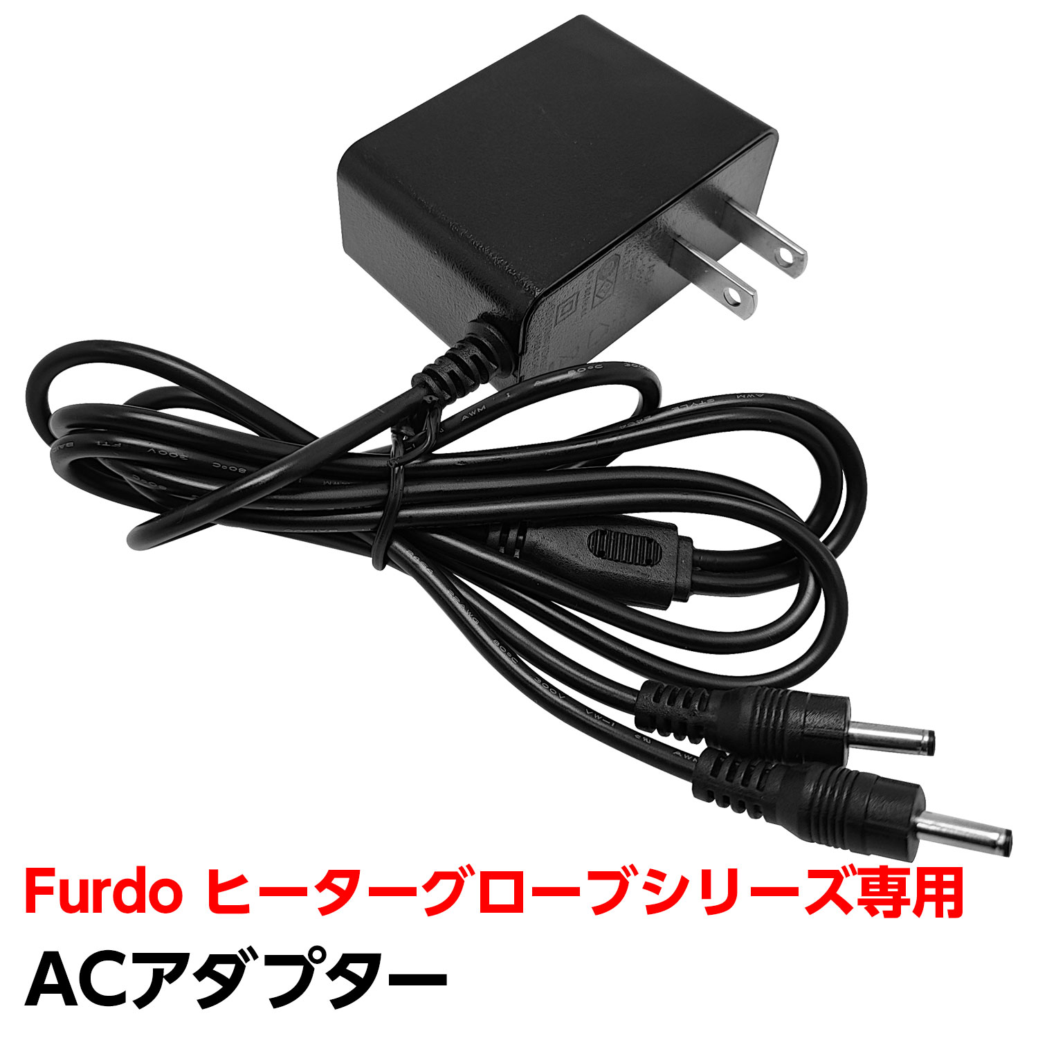 ACアダプター 充電器 Furdo ヒーターグローブシリーズ専用 ACアダプター オプション品 交換 予備【メール便】 [M便 1/1](4)