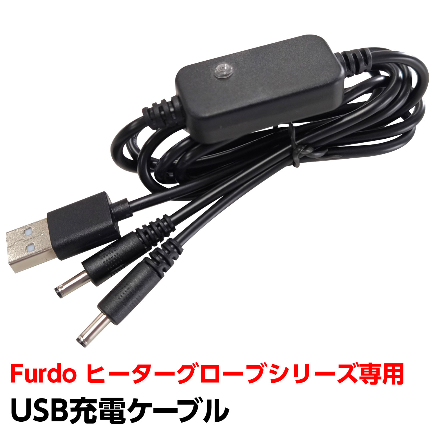 USB充電ケーブル Furdo ヒーターグローブシリーズ専用 USBケーブル オプション品 交換 予備【メール便】 [M便 1/1](4)