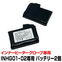 交換用バッテリー 2個セット インナーヒーターグローブ専用 INHG01-FRD / INHG02- ...