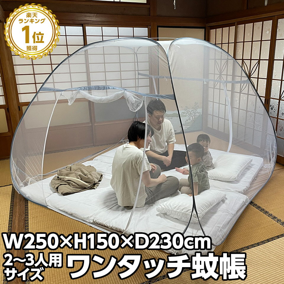 商品名 蚊帳 ワンタッチ 軽量 シングル敷布団が2枚入る/2〜3人用 商品情報 ● 手軽で簡単！ワンタッチ構造 専用袋から出して、そのまま広げるだけ！ ● 不安を解消！安心した睡眠 全体で囲まれた細かいネットが蚊やムカデの侵入をブロック！ ネットは通気性が良く、中は熱がこもりません！ ● シングル敷布団が2枚入るワイドサイズ シングルを2枚もしくは、シングル1枚+セミダブル1枚が設置可能！ 大人なら2人でゆったりと、家族3人で川の字でなど2〜3人で使えるワイドサイズ。 ※布団幅サイズ目安：シングル100cm/セミダブル120cmで計算しています。 ● ケーブルホール4ヵ所 角の4か所にはケーブルホルダーを付けました！ 必要な個所のみ、カッター等で慎重にファスナー中央を切ってください。 ケーブルを通した後にファスナーで隙間を調節してご利用いただけます。 【商品内容】 - 本体 - 天面ワイヤー - 収納用専用ケース 仕様 本体サイズ(約)：(W)2500×(H)1500×(D)2300 mm 収納時サイズ(約)：φ740mm 本体重量(約)：1450g 素材：ポリエステル ※製品の性質上、個体により±1～3cmの誤差が生じる場合がございます。 ※入荷時期によりデザイン・仕様が変わる場合がございます。 あらかじめご了承ください。 配送 宅配便（送料無料） 保証 保証期間 … 3ヶ月 ※ 商品の入荷時期により、色合いなどが変わってきます。複数購入された方や、前回購入された方で仕様や色合いが違う等のクレームは一切お受けできません。ご了承ください。 ※ 輸送時の擦れや細かなキズがある場合がございます。必ずご理解の上ご購入ください。 ※ 商品到着後7日以内の初期不良のみ、交換いたします。7日以降、また、加工された商品はどの様な理由であれ、交換対象外となりますのでご了承ください。 検索キーワード：ワンタッチ蚊帳 モスキートネット 害虫対策 蚊帳んぽ モモンガ インコ ハムスター ハリネズミ フェレット 猫