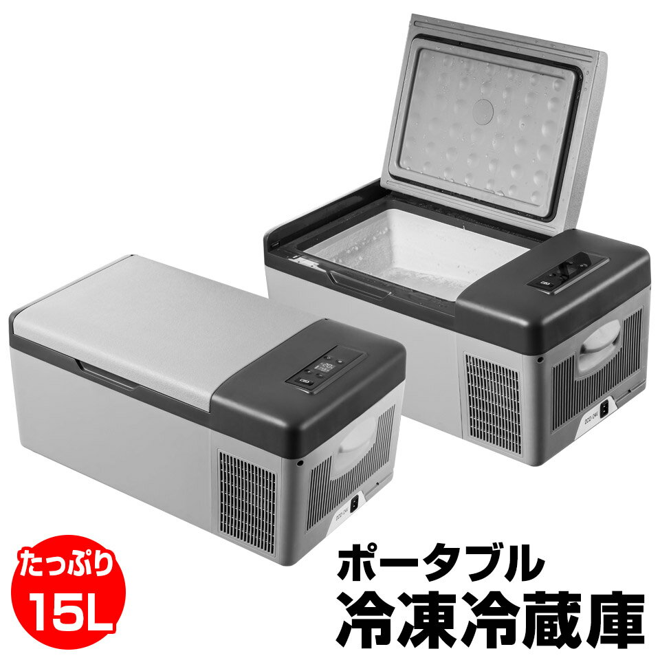 【予約販売 8月下旬頃入荷予定】車載 冷蔵庫 冷凍庫 15L 大容量 12V 24V (EC-0013) 大型 クーラーボックス 保冷 シガーソケットDC 家庭用電源AC 2WAY電源 ポータブル 静音 家電 車中泊 釣り アウトドア キャンプ BBQ スポーツ 防災