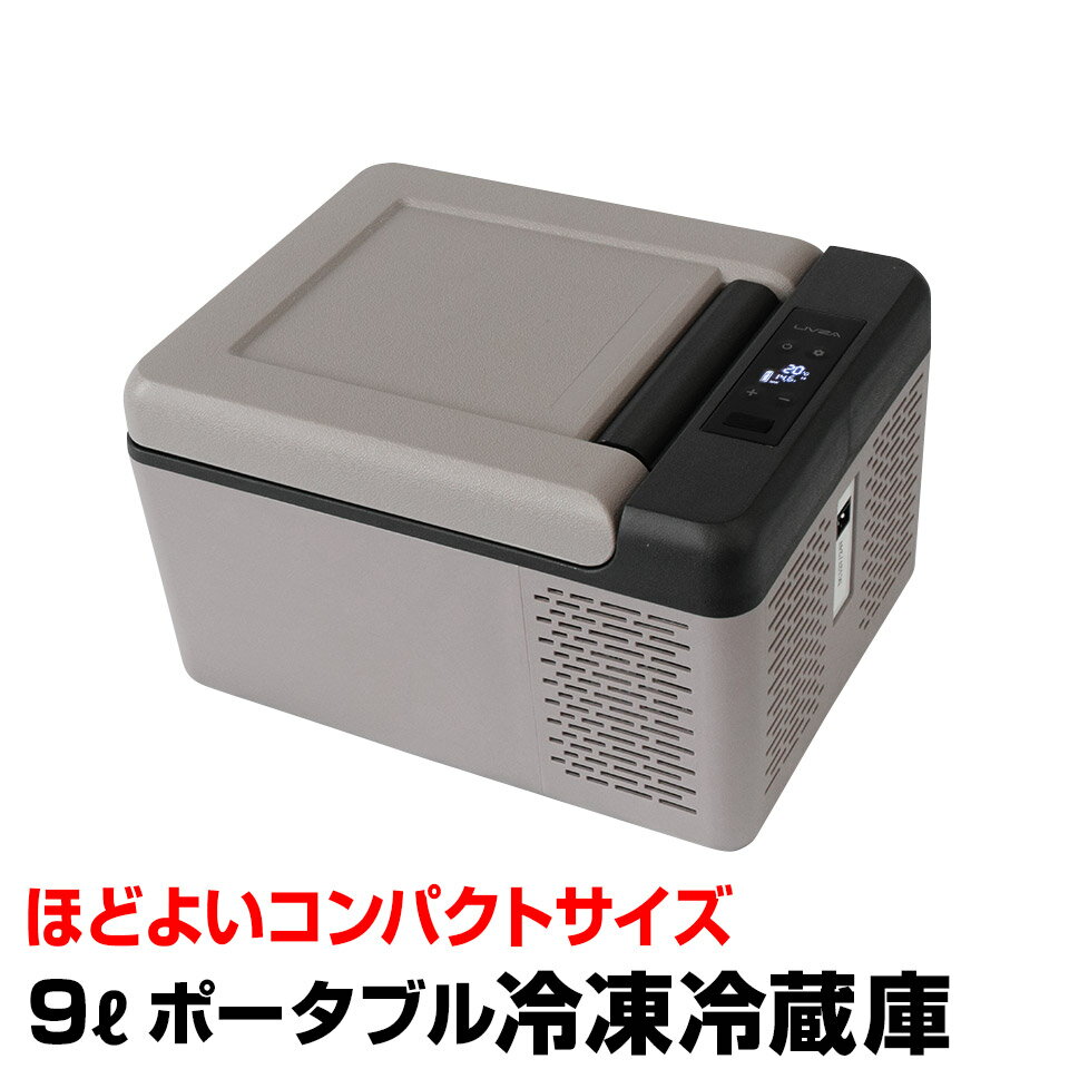 【予約販売 8月下旬頃入荷予定】車載 冷蔵庫 冷凍庫 9L 12V 24V クーラーボックス 保冷 シガーソケットDC 家庭用電源AC 2WAY電源 ポータブル 低電圧保護 静音 家電 車中泊 釣り アウトドア キャンプ BBQ スポーツ 防災 (EC-0012)