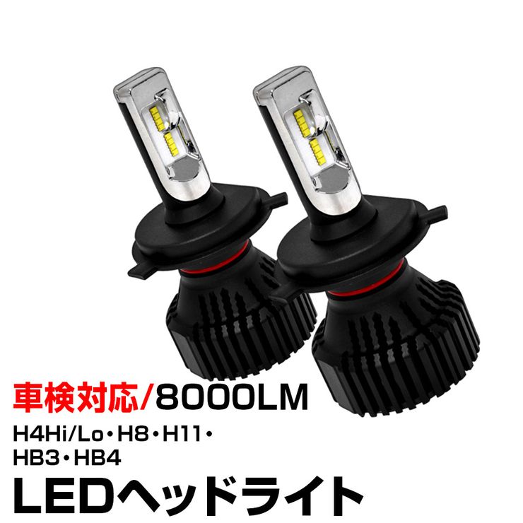 LEDヘッドライト H4 Hi/Lo H8 H11 HB3 HB4 HIR2 車検対応 8000LM オールインワン バラスト不要 9V 12V 24V 32Vトラック バイク フォグランプ(LED-S3) 【コンビニ受取対応商品】