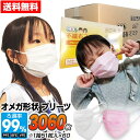 【期間限定★特価】マスク 小さめ 3060枚 子供用 オメガ形状 プリーツ 不織布 3層構造フィルター 51枚×60箱セット 1カートン 使い捨てマスク 不織布...