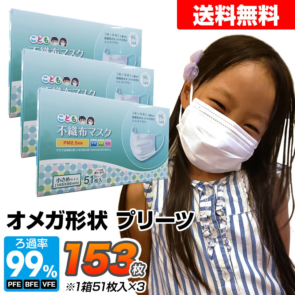 マスク 小さめ 150枚 +3枚 子供用 オメガ形状プリーツ 3層構造フィルター 51枚×3箱セット 使い捨てマスク 不織布マスク 小顔用 小さめサイズ ホワイト 花粉 ほこり こども用マスク【送料無料】