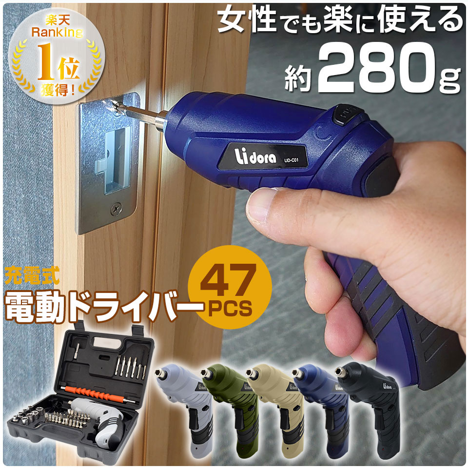 電動ドライバー セット 小型 47点セット 【正規店】 USB 充電式 変形 ビットセット コードレス コンパクト 2Way トライバードリル ドリルドライバー DIY 大工 工具 六角レンチ 工具セット 女性 LID-C01