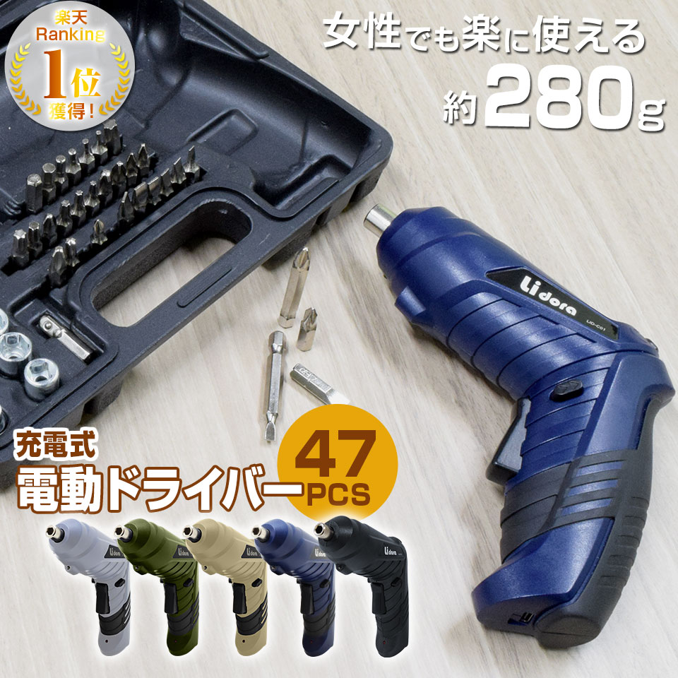 電動ドライバー セット 小型 47点セット 【正規店】 USB 充電式 変形 ビットセット コードレス コンパクト 2Way トライバードリル ドリルドライバー DIY 大工 工具 六角レンチ 工具セット 女性 LID-C01