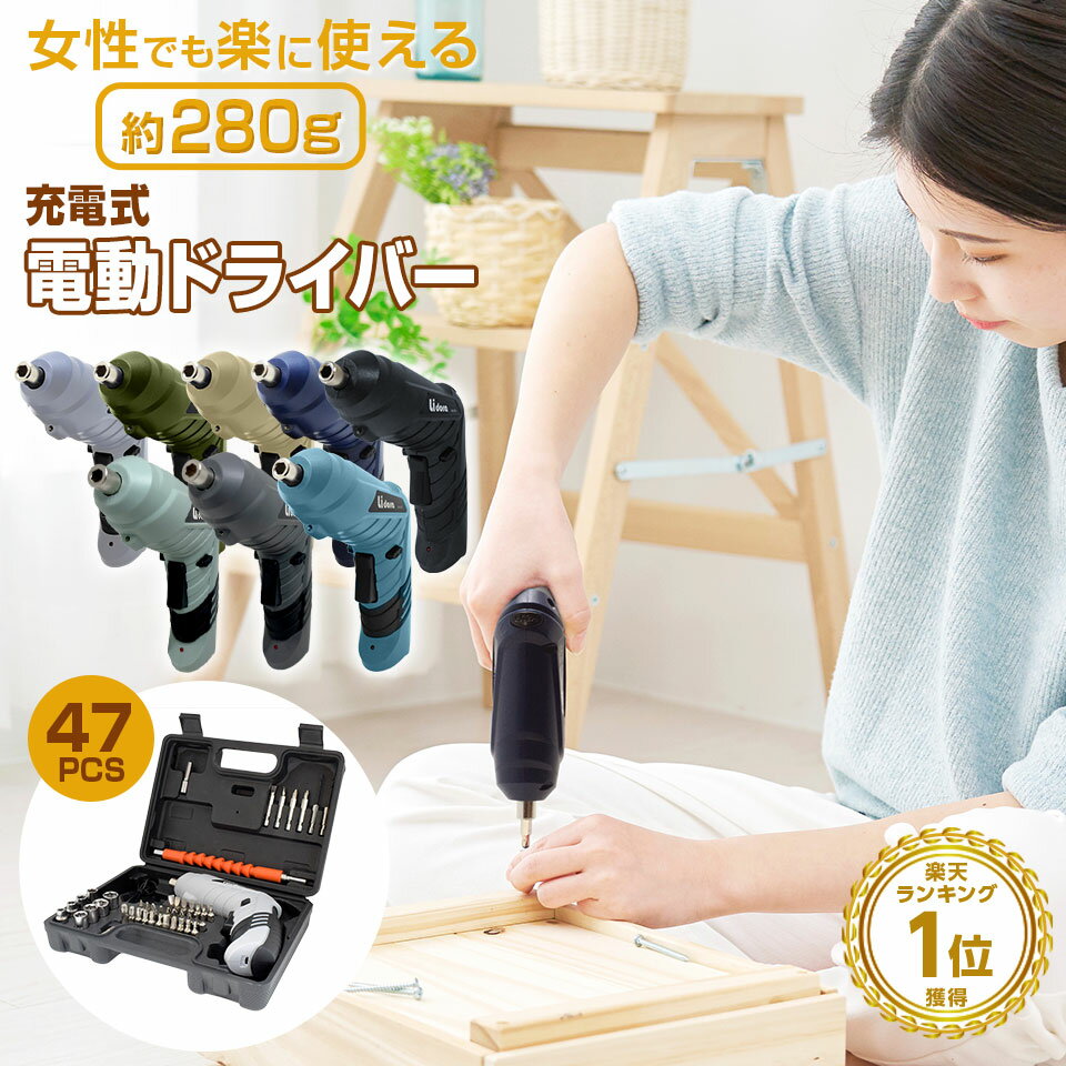 電動ドライバー セット 小型 47点セット 【Lidora 正規店】 USB 充電式 変形 ビットセット コードレス コンパクト 2Way トライバードリル ドリルドライバー DIY 大工 工具 六角レンチ 工具セット 女性 LID-C01