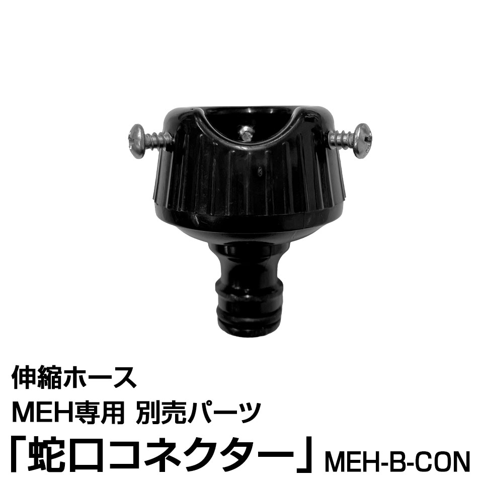 乐天商城 - 【別売パーツ】伸縮ホースMEH専用 蛇口コネクター MEH-B-CON対応商品：MEH25、MEH25B、MEH50、MEH50B、MEH75、MEH75B【MEH-OP】