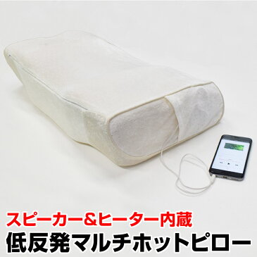 マルチホットピロー 低反発枕 ヒート枕 57×32cm 首温活 高さ調節 温度調節4段階 スピーカー内蔵 ヒーター内蔵 (MF-01) まくら マクラ 寝具 頸椎サポート 安眠 快眠 リラクゼーション リラックス【送料無料】