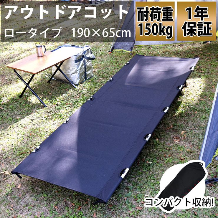 【期間限定★クーポンで10%OFF】アウトドアコット ロータイプ 軽量 収納コンパクト 耐荷重150kg アウトドアベッド キャンプベッド アルミ 超々ジェラルミン A7075 ベンチスツール 椅子 BBQ ソロキャンプ 運動会 防災グッズ通販格安セール情報 楽天 通販