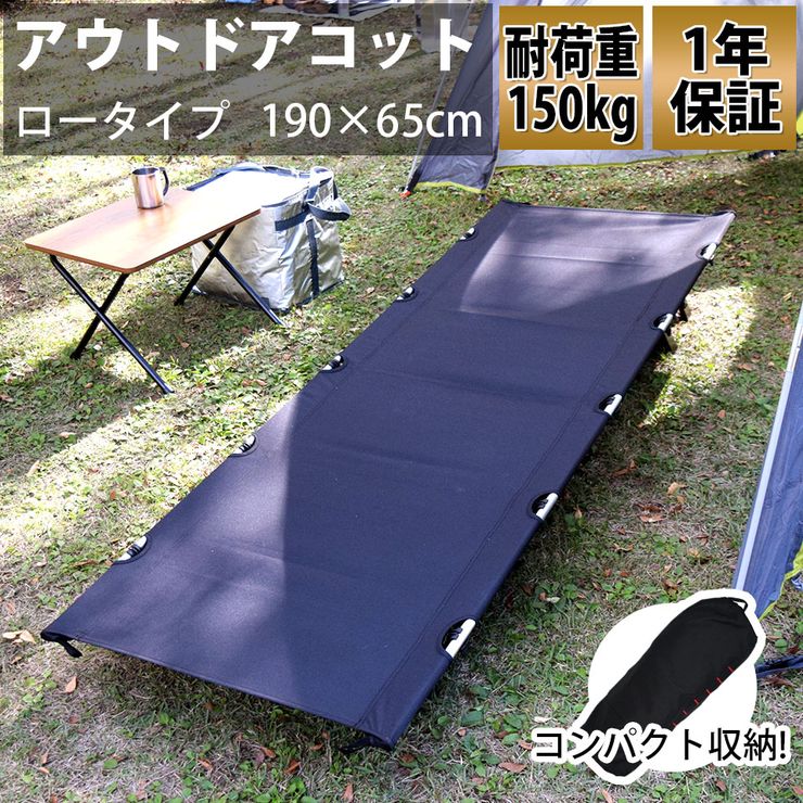 【期間限定★特価】アウトドアコット ロータイプ 軽量 収納コンパクト 耐荷重150kg アウトドアベッド キャンプベッド アルミ 超々ジェラルミン A7075 ベンチスツール 椅子 BBQ ソロキャンプ 防…