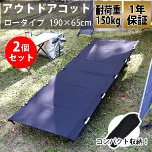 【期間限定★クーポンで10%OFF】アウトドアコット ロータイプ 2個セット 軽量 収納コンパクト 耐荷重150kg アウトドアベッド キャンプベッド アルミ 超々ジェラルミン A7075 ベンチスツール 椅子 BBQ ソロキャンプ 運動会 防災グッズ通販格安セール情報 楽天 通販
