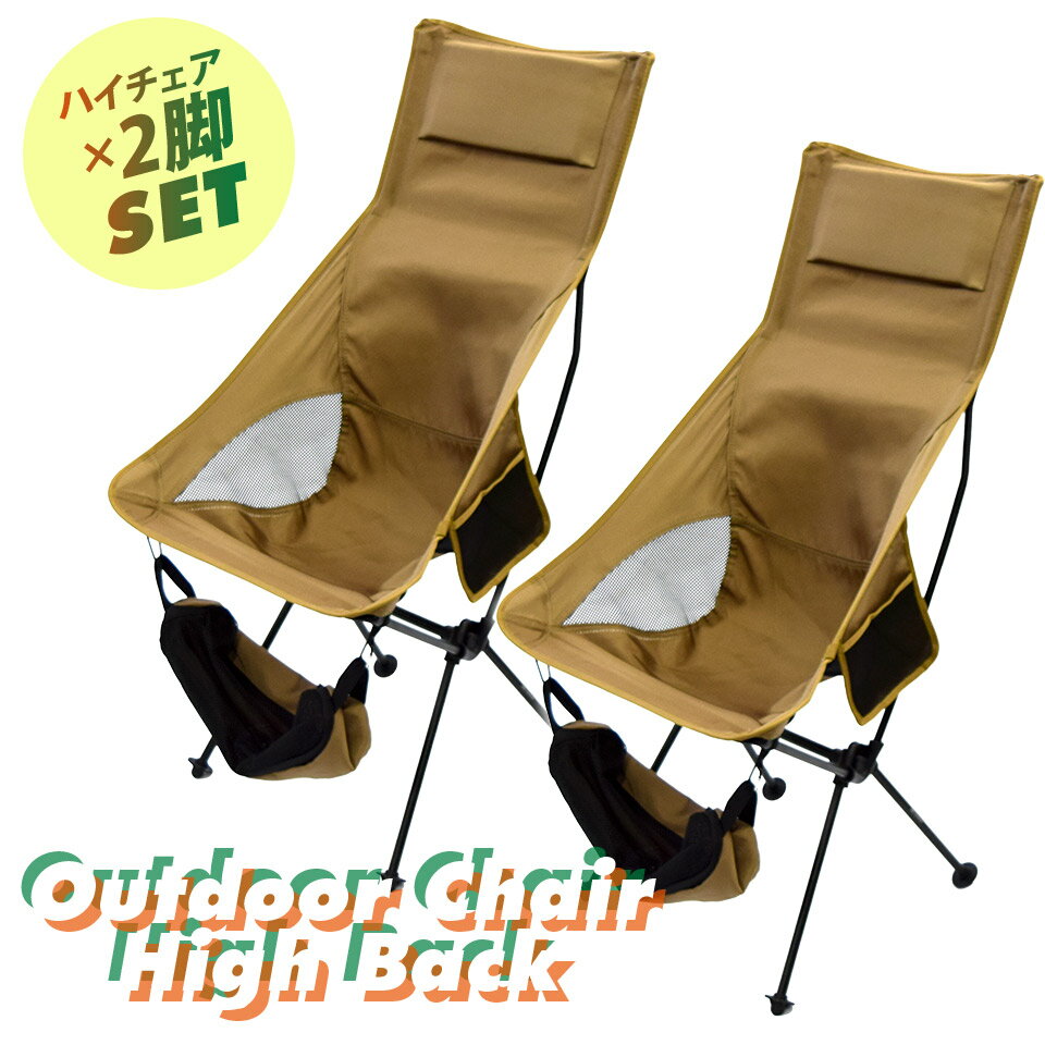【期間限定★クーポンで10%OFF】アウトドアチェア ハイバック2脚セット 軽量 折りたたみ コンパクト 耐荷重120kg キャンプチェア アルミ 超々ジェラルミン A7075 椅子 釣り BBQ ソロキャンプ 運動会 防災グッズ ガーデニング 通販格安セール情報 楽天 通販