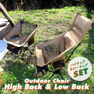 【期間限定★クーポンで10%OFF】アウトドアチェア ローバック&ハイバック2脚セット 軽量 折りたたみ コンパクト 耐荷重120kg キャンプチェア アルミ 超々ジェラルミン A7075 椅子 釣り BBQ ソロキャンプ 運動会 防災グッズ ガーデニング