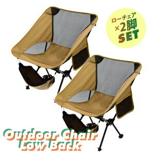 【期間限定★クーポンで10%OFF】アウトドアチェア ローバック2脚セット 軽量 折りたたみ コンパクト 耐荷重120kg キャンプチェア アルミ 超々ジェラルミン A7075 椅子 釣り BBQ ソロキャンプ 運動会 防災グッズ ガーデニング