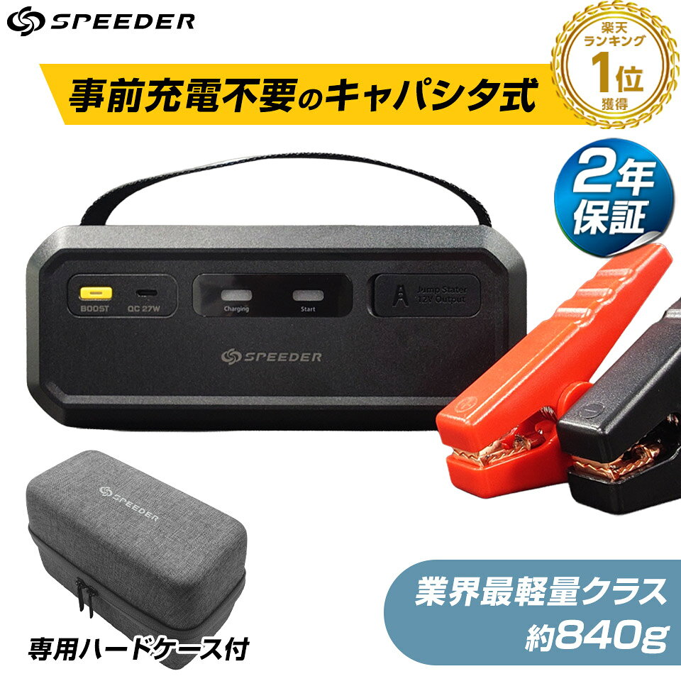 商品名 スーパーキャパシタ搭載ジャンプスターター Ignic Pro(イグニック プロ) 商品情報 ●安全・安心に使用可能 事前の充電なしで使えるスーパーキャパシタ搭載ジャンプスターター。 リチウムイオンバッテリーを内蔵した製品のように、発火、破裂、膨張の心配もないので安心して車に積んでおくことができます。 ●バッテリーに残った電力から充電 本製品はバッテリー上がりのお車に残った電力から、ジャンプスタートに必要な電力を確保します。 ●4種類の充電方法 自車のバッテリー(電圧9V以上必要)、救援車のバッテリー、シガーソケットから、モバイルバッテリーやポータブル電源など、多様な充電が可能です。充電時間もわずか3分ほどで完了。 ●幅広く対応可能 Ignic Pro(イグニックPro) ガソリン車／7000CC、ディーゼル車／4000CCまで救援可能。 ●保護機能回路で故障も防ぐ 過充電保護、過電圧保護、過放電保護、無負荷保護、短絡保護、逆接続保護 【商品内容】 - 製品本体 ×1 - USB Type-Cケーブル(60W規格) ×1 - ブースターケーブル ×1 - ハードケース ×1 - 取扱説明書 仕様 サイズ：(W)200×(H)81×(D)92mm 重量：840g 動作温度：－40℃～70℃ 保護回路：過充電保護、過電圧保護、過放電保護、無負荷保護、短絡保護、逆接続保護 充電入力仕様： - USB Type-C充電：5V/3A、9V/2A、12V/1.5A、最大27W - バッテリークランプ：5～18V/10A 最大110W 充電出力仕様: 14.5V/最大1000A ジャンプスタートモード：自動モード / BOOST(手動)モード(バッテリー電圧が9V以下の場合) LEDインジケーター: 充電ランプ、スタートランプ 配送 宅配便（送料無料） 保証 保証期間 … 2年間 ※ 商品の入荷時期により、色合いなどが変わってきます。複数購入された方や、前回購入された方で仕様や色合いが違う等のクレームは一切お受けできません。ご了承ください。 ※ 輸送時の擦れや細かなキズがある場合がございます。必ずご理解の上ご購入ください。 ※ 商品到着後7日以内の初期不良のみ、交換いたします。7日以降、また、加工された商品はどの様な理由であれ、交換対象外となりますのでご了承ください。 型番 MTK-CE212-BK 検索キーワード：ジャンプスターター スーパーキャパシタ 12V バッテリー 急速充電 車 バイク