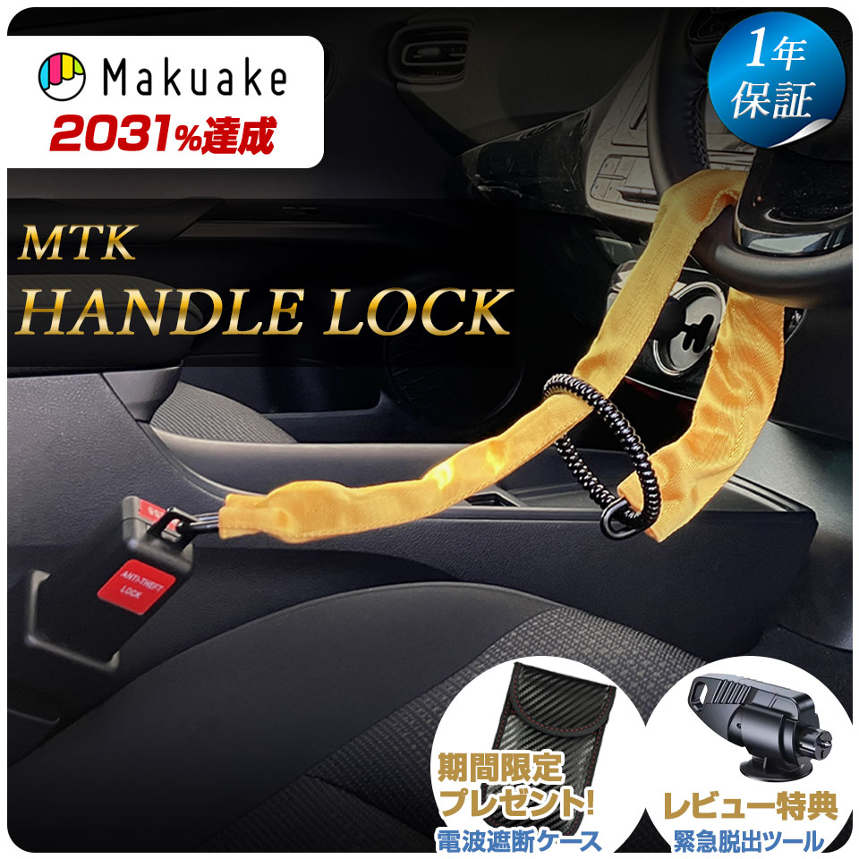 新発売！2025新モデル★ ハンドルロック チェーン ステアリングロック 盗難防止 防犯 セキュリティー 1年保証 最強 カスタムパーツ リレーアタック 対策グッズ 窃盗対策 車 防犯 コンパクト 高級車 一般乗用車 自動車 乗用車 軽自動車 幅広い車種に対応 Makuake MTK