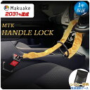 【予約販売 7月中旬~下旬入荷】新発売!2025新モデル★ ハンドルロック チェーン ステアリングロック 盗難防止 防犯 セキュリティー 1年保証 最強 カスタムパーツ 対策グッズ 窃盗対策 車 防犯 コンパクト 高級車 一般乗用車 自動車 軽自動車 幅広い車種に対応 Makuake MTK