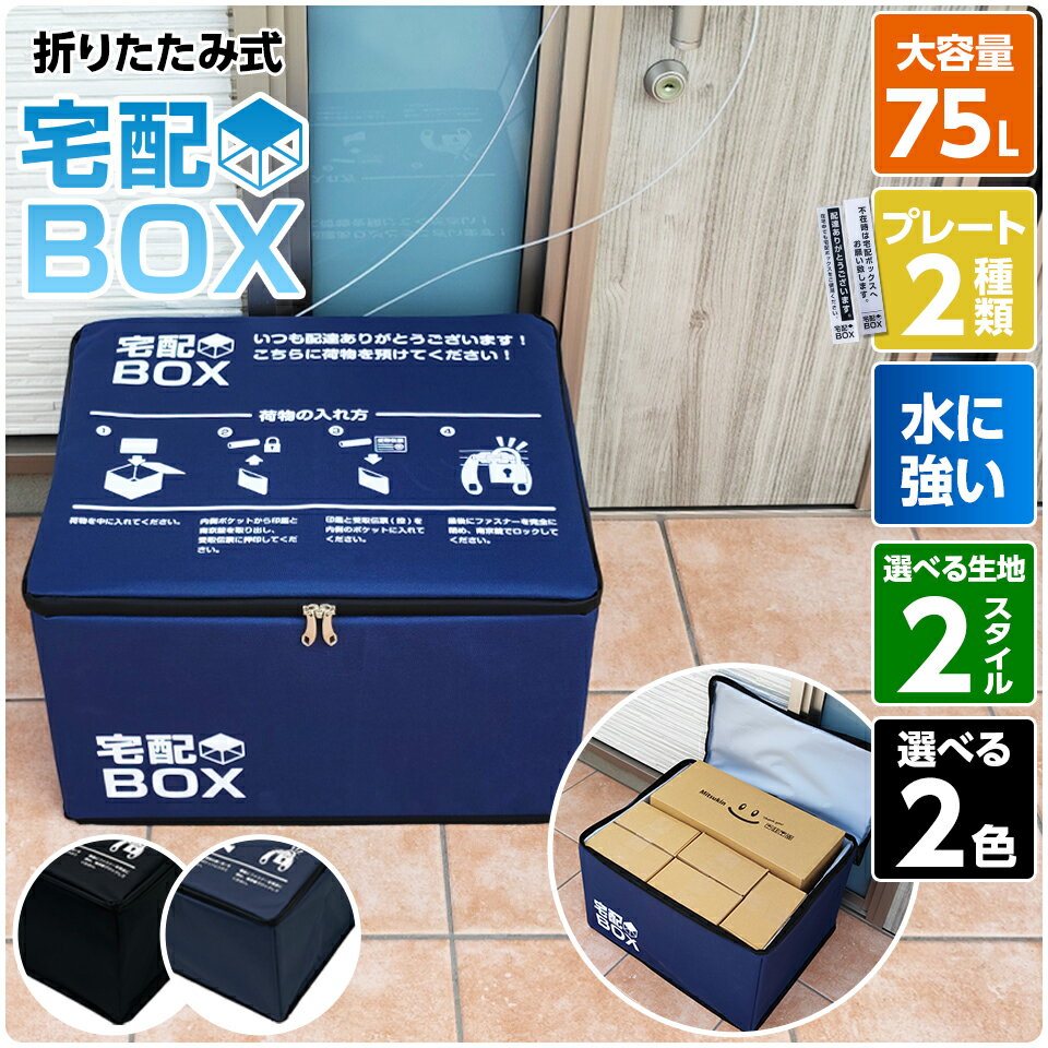 【スタンダードネイビー予約販売4月中旬入荷】宅配ボックス 折りたたみ 大容量 75L 鍵付き ワイヤー付き ステッカー付き 防水 宅配BOX 75リットル アパート 一戸建て用 置き配対策 ソーシャルディスタンスのサムネイル