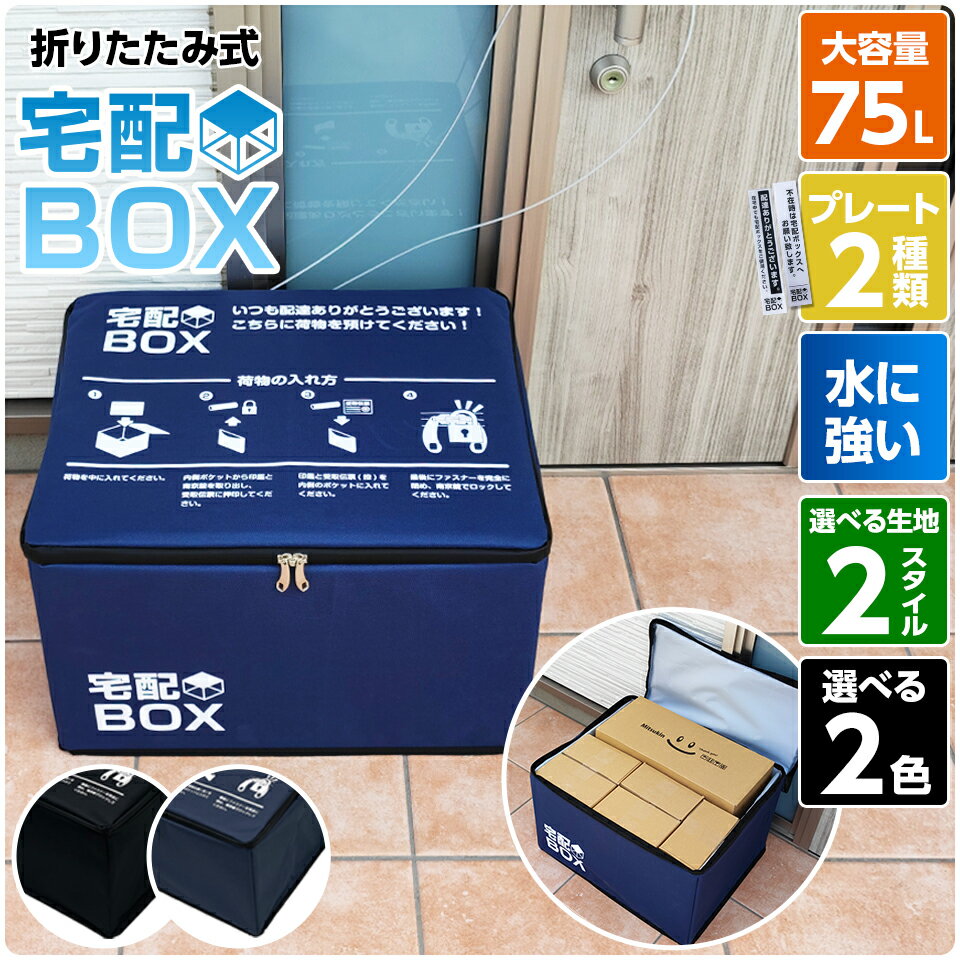 【スタンダードネイビー予約販売4月中旬入荷】宅配ボックス 折りたたみ 大容量 75L 鍵付き ワイヤー付き ステッカー付き 防水 宅配BOX 75リットル アパート 一戸建て用 置き配対策 ソーシャルディスタンス