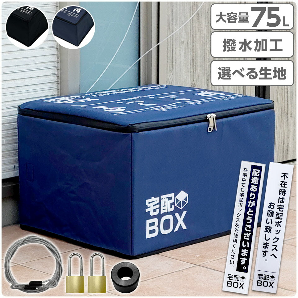【期間限定★特価】宅配ボックス 折りたたみ 大容量 75L 鍵付き ワイヤー付き ステッカー付き 防水 宅配BOX 75リットル アパート 一戸建て用 置き配対策 ソーシャルディスタンス
