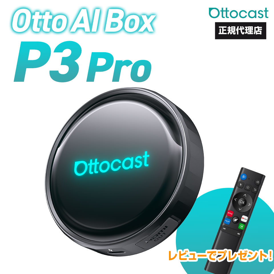 【正規代理店】オットキャスト ottocast Otto Aibox P3 Pro P3P カープレイ アンドロイドオート carplay AndroidAuto ai box アダプター Android 13.0 nanoSIM対応 GPS HDMIポート搭載 カーナビ picasou3Pro PCS61 正規品