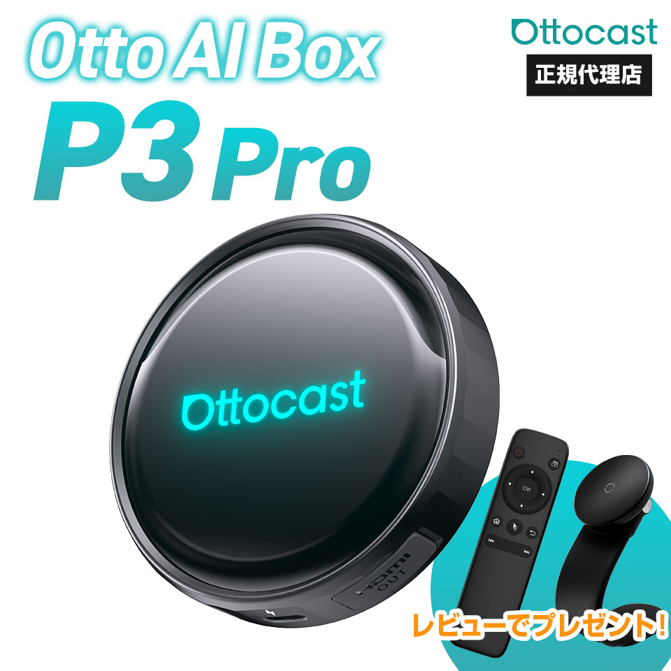 【正規代理店】オットキャスト ottocast Otto Aibox P3 Pro P3P カープレイ アンドロイドオート carplay AndroidAuto ai box アダプター Android 13.0 nanoSIM対応 GPS HDMIポート搭載 カーナビ picasou3Pro PCS61 正規品