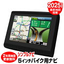 【期間限定★特価】2025年度版地図搭載 バイク用ナビ バイクナビ ポータブルナビ 5インチ 5V るるぶデータ搭載 2年間地図更新無料 Bluetooth バ...