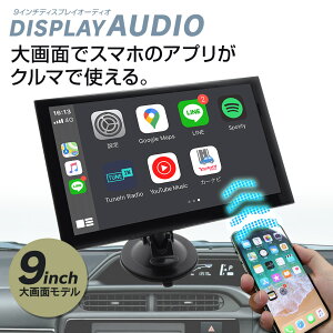 【期間限定★特価】9インチ ポータブル ディスプレイオーディオ ワイヤレス アンドロイドオート カープレイ AppleCarPlay AndroidAuto対応 カーナビ ナビゲーション ミラーリング ハンズフリー USB WiFi Bluetooth FMトランスミッター AUX