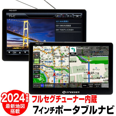 【20-24時限定★P5倍】【期間限定★特価】カーナビ 7インチ フルセグ ポータブルナビ 2024年度版地図搭載 ワンセグ 地デジチューナー内蔵 オービス対応