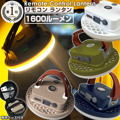 【期間限定★特価】高評価★4.57★ ランタン LEDランタン 充電式 1600ルーメン リモコン付き マグネット 吊るし 防水 明るい 暖色 最強 1000ルーメン以上 長時間 LEDランプ LEDライト アウトドア キャンプ 車中泊 夜釣り 防災グッズ - Image 1