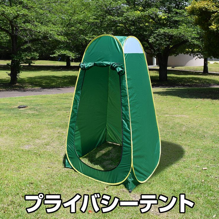 【期間限定★クーポンで10%OFF】ヒルナンデス!で紹介されました プライバシーテント 着替えテント (S-003) 簡易テント 簡易シャワールーム 防災トイレテント 軽量 コンパクト アウトドア 海水浴 ビーチ レジャー 更衣室