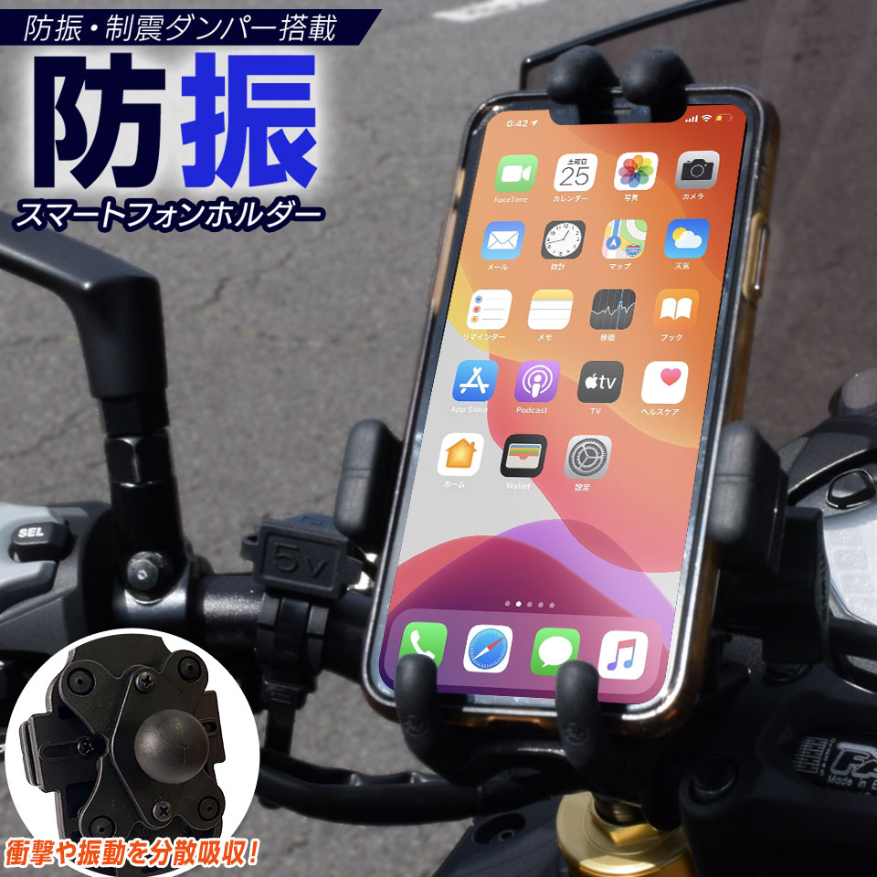 これが本当の防振 バイク用スマホホルダー スマホホルダー バ